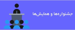 جشنواره‌ها و همایش‌ها