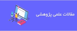 مقالات علمی پژوهشی
