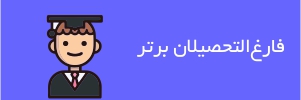 فارغ‌التحصیلان برتر فاران مهر دانش