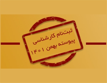ثبت نام سوابق تحصیلی بهمن 1401 فاران مهر دانش
