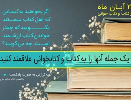 تهیه گزارش از دانشجویان به مناسبت هفته کتاب (پادکست)