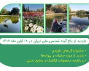 گزارش تصویری دانشجویان از باغ گیاه شناسی ملی ایران