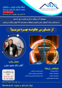 سخنرانی جناب آقای دکتر فرخی در وبینار فاران