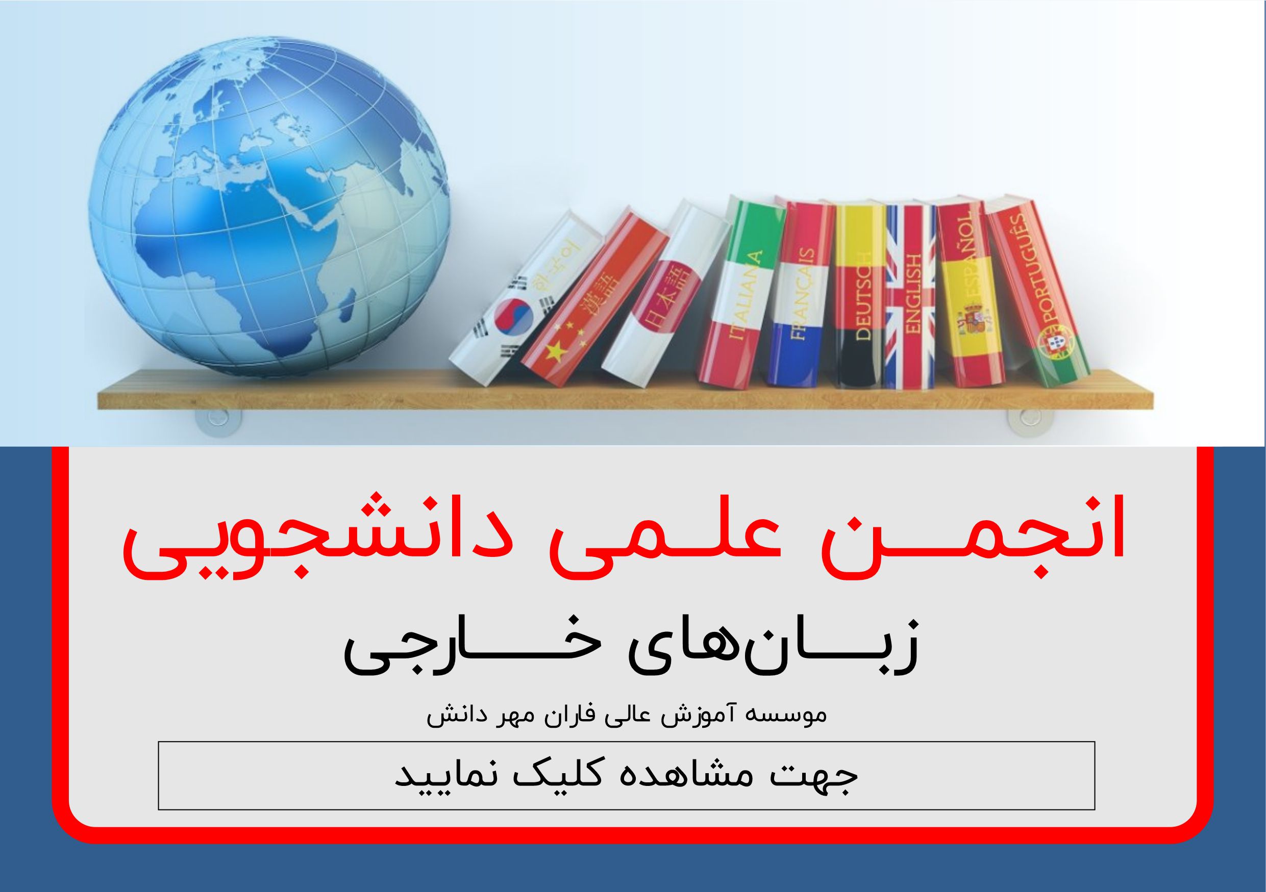 انجمن علمی دانشجویی زبان‌های خارجی فاران مهر دانش