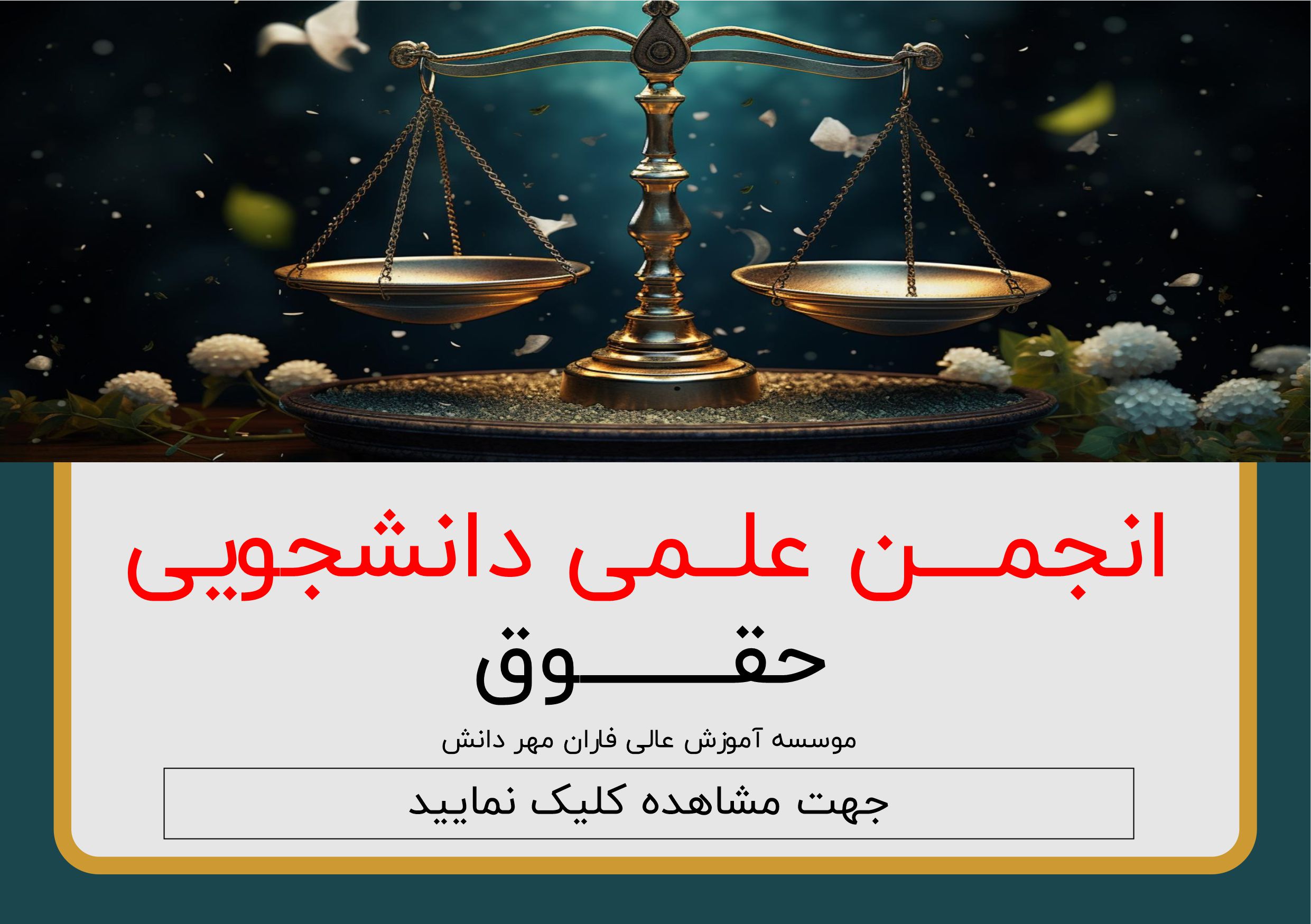 انجمن علمی دانشجویی حقوق فاران مهر دانش
