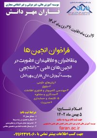 فراخوان ثبتنام در انجمنهای علمی دانشجویی فاران مهر دانش