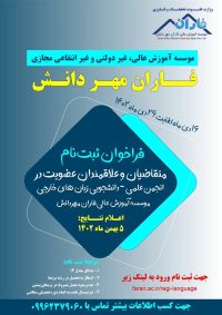 فراخوان ثبتنام در انجمنهای علمی دانشجویی زبانهای خارجی فاران مهر دانش