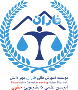 انجمن علمی دانشجویی حقوق فاران مهر دانش
