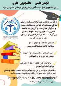 پذیرش همکار در انجمن علمی دانشجویی حقوق