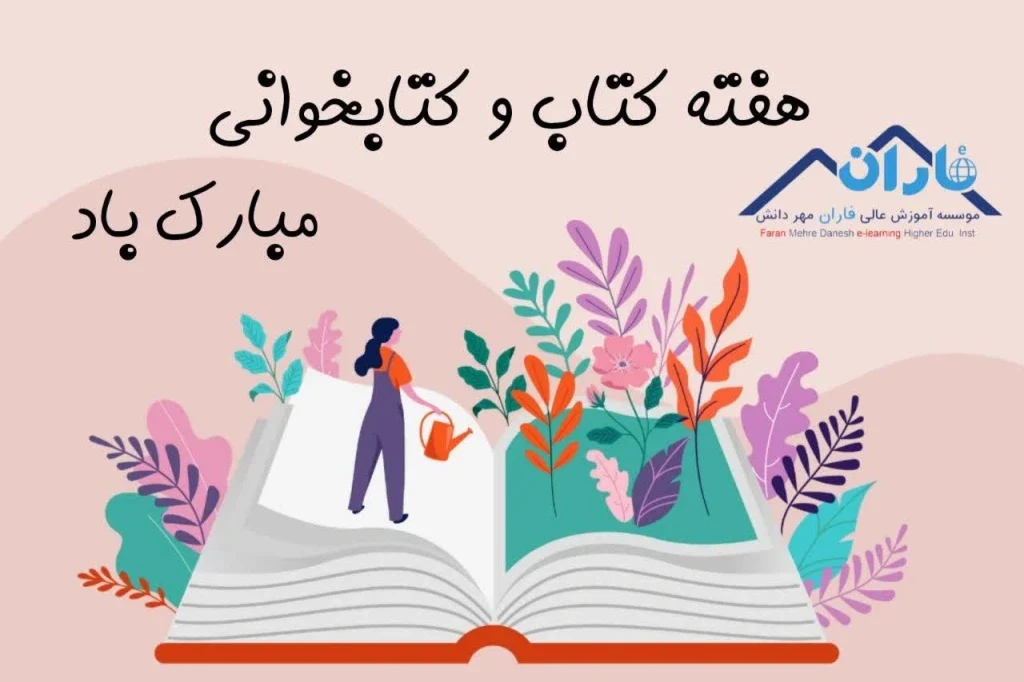 روز کتاب و کتابخوانی