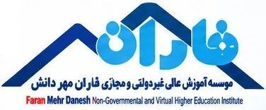 موسسه آموزش عالی فاران مهر دانش