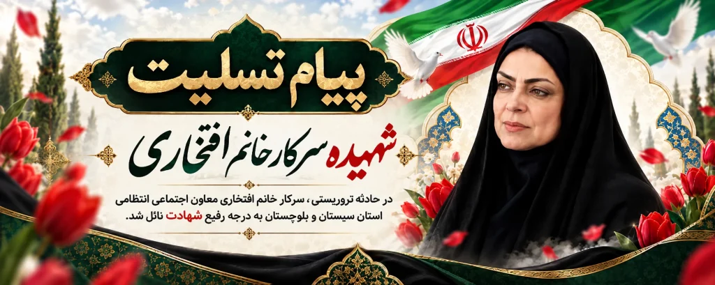 شهادت خانم دکتر افتخاری