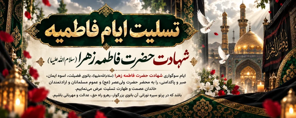 ایام فاطمیه
